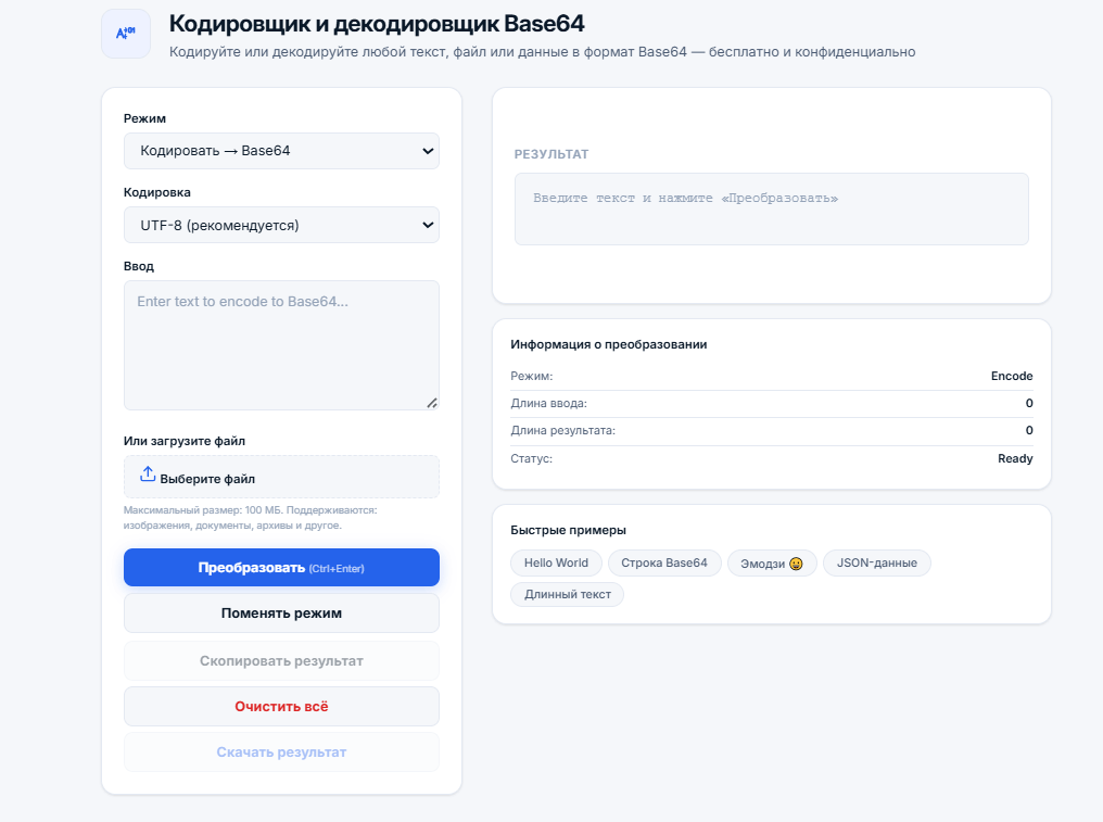 Интерфейс инструмента кодировщика и декодировщика Base64, кодировкой UTF-8, селектором режима и панелью информации о конвертации