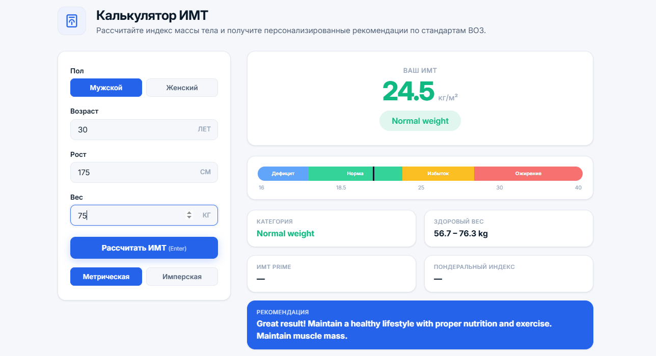 Интерфейс калькулятора ИМТ с ростом 175см, весом 75кг, возрастом 30 лет, мужской пол, результат ИМТ 24.5 с категорией Нормальный вес и классификацией ВОЗ