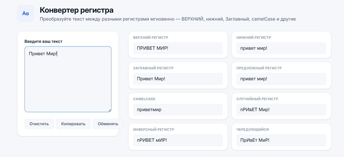 Интерфейс конвертера регистра с текстом и 8 форматами преобразования: ВЕРХНИЙ РЕГИСТР, нижний регистр, Заглавный Регистр, camelCase и другие