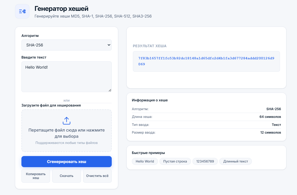 Генератор хешей с алгоритмом SHA-256, текстом Hello World и сгенерированным хешем с информацией об алгоритме
