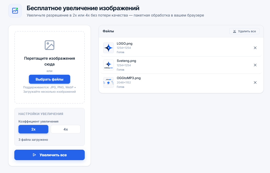 Инструмент для увеличения изображений с пакетной обработкой и списком файлов