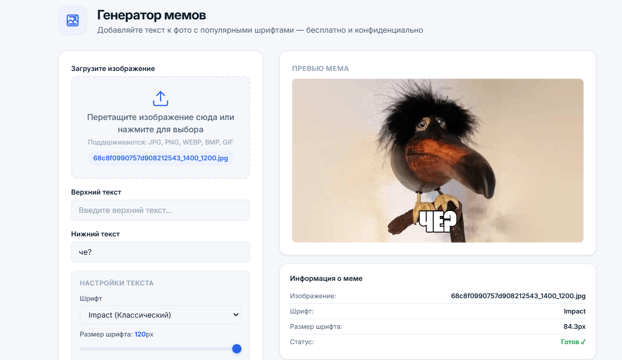 Интерфейс генератора мемов с загруженным изображением, полями верхнего и нижнего текста, выбором шрифта (Impact, Arial Black, Comic Sans), выбором цвета, ползунком размера шрифта, переключателем ЗАГЛАВНЫХ букв и превью мема с текстом