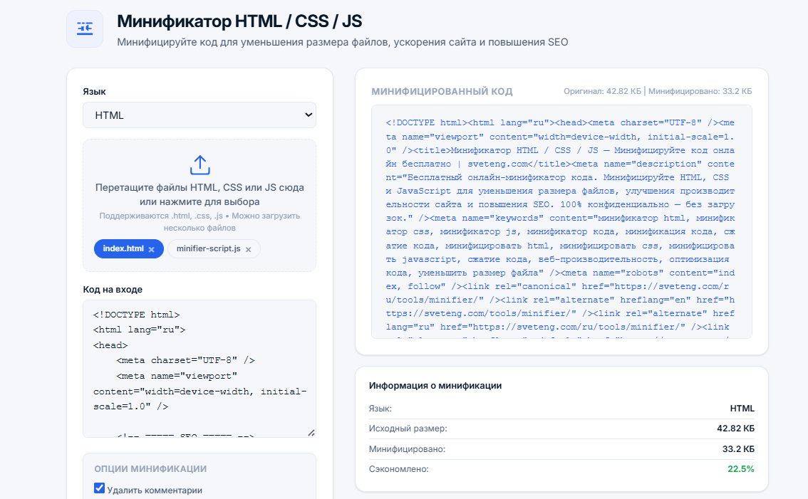 Интерфейс минификатора HTML / CSS / JS с вводом кода, опциями минификации (удаление комментариев, удаление пробелов, минификация переменных), минифицированным выводом и сравнением размеров