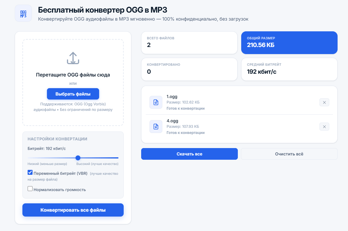 Конвертер OGG в MP3 с загруженными аудиофайлами, настройками конвертации с ползунком битрейта, опцией VBR и статистикой