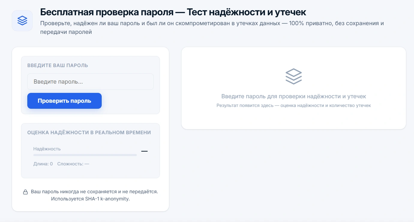 Интерфейс проверки пароля с шкалой надёжности и статусом утечек из Have I Been Pwned