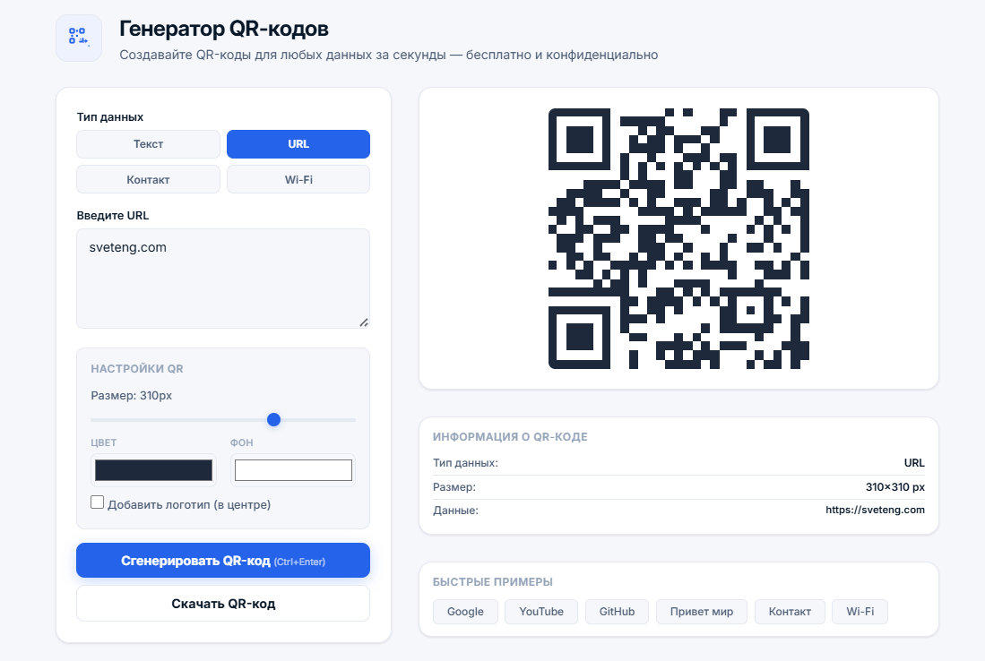 Интерфейс генератора QR-кодов с опциями типа данных (Текст, URL, Контакт, Wi-Fi), полями ввода, настройками (размер, цвета, логотип) и сгенерированным QR-кодом с панелью информации