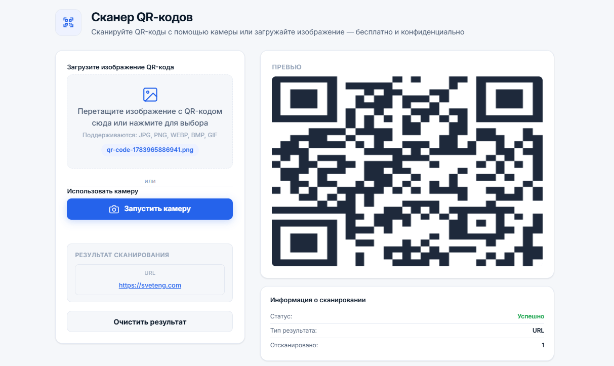 Интерфейс сканера QR-кодов с областью загрузки файлов, кнопкой камеры, отображением результата сканирования с данными QR-кода и панелью информации со статусом и типом результата