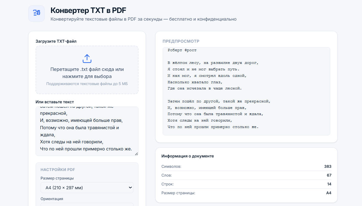 Интерфейс конвертера TXT в PDF с загрузкой файлов, вводом текста, настройками PDF (A4, книжная, нормальные поля, 12pt шрифт), предпросмотром текста в реальном времени и статистикой документа