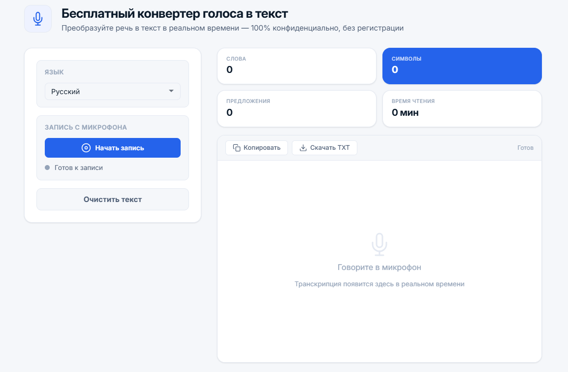 Конвертер голоса в текст с элементами управления записью, выбором языка и выводом транскрипции с автоматической пунктуацией